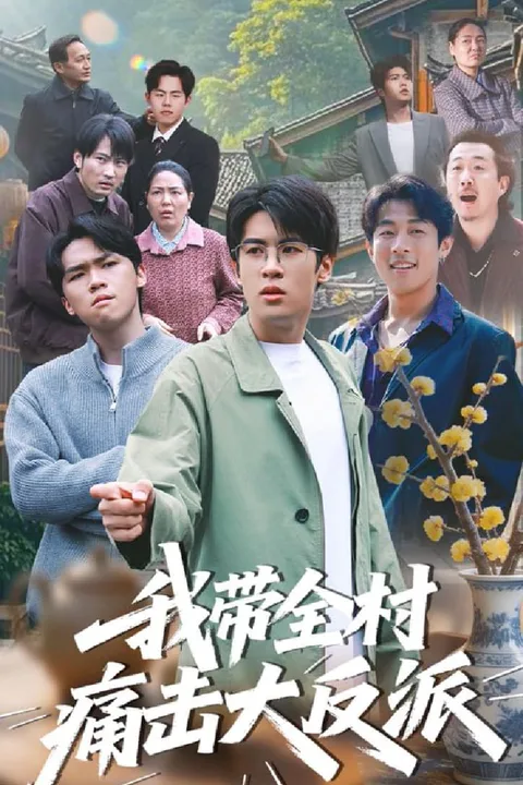 《我帶全村痛擊大反派》海報