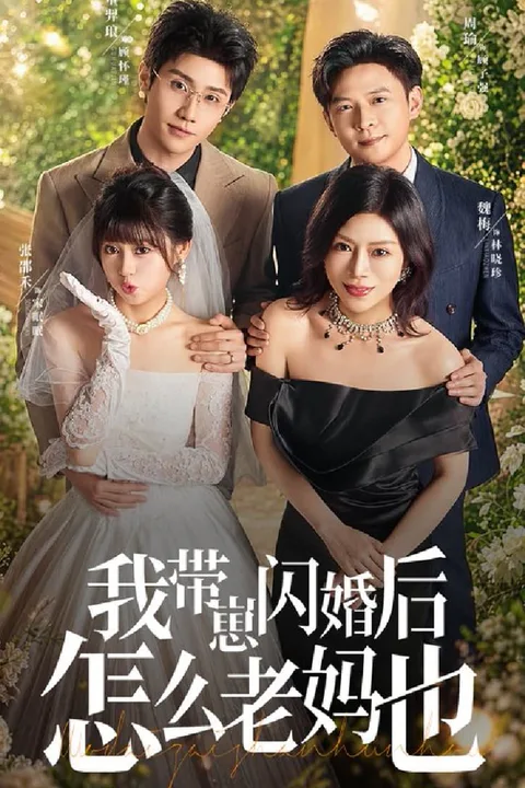 《我帶崽閃婚後怎麼老媽也》海報
