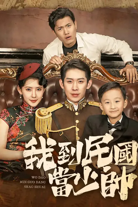 《我到民國當少帥》海報