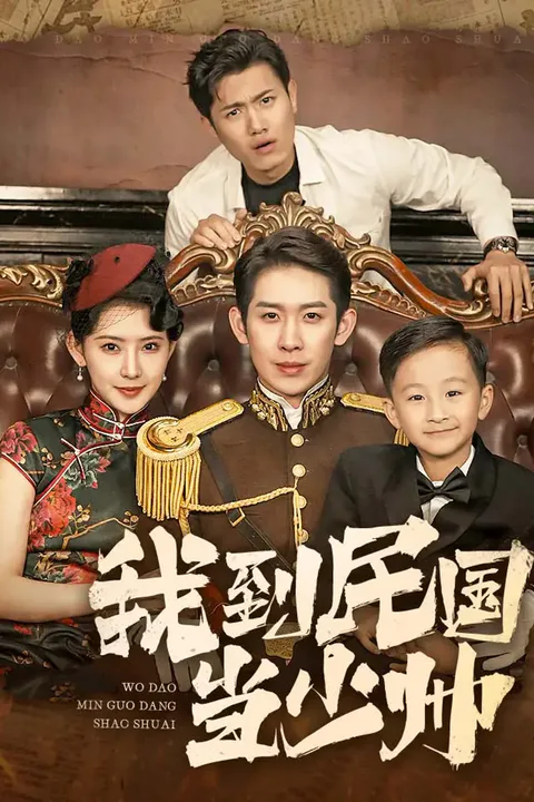 《我到民国当少帅》海报