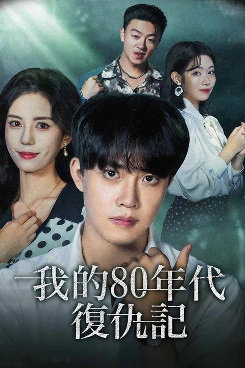 《我的80年代復仇記》海報