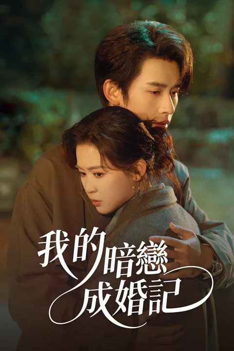 《我的暗戀成婚記》海報