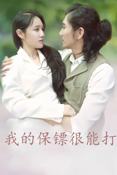 《我的保鏢很能打》海報
