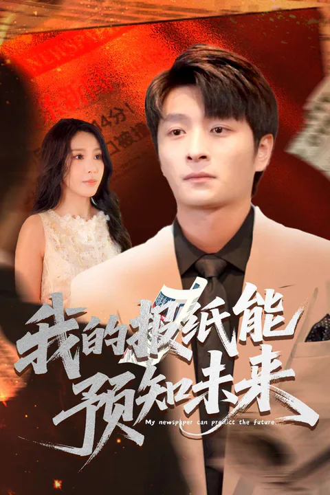 《我的報紙能預知未來》海報