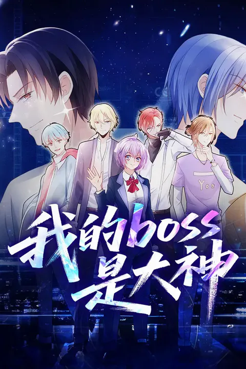 《我的boss是大神》海報