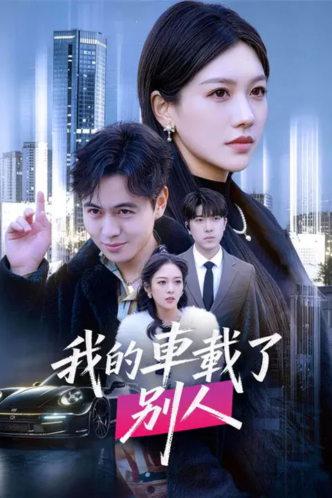 《我的車載了別人》海報