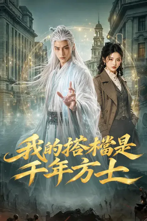 《我的搭檔是千年方士》海報