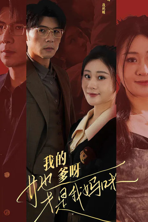 《我的爹呀，她才是我媽咪》海報