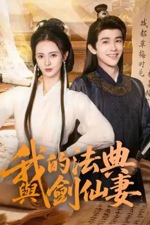 《我的法典與劍仙妻》海報