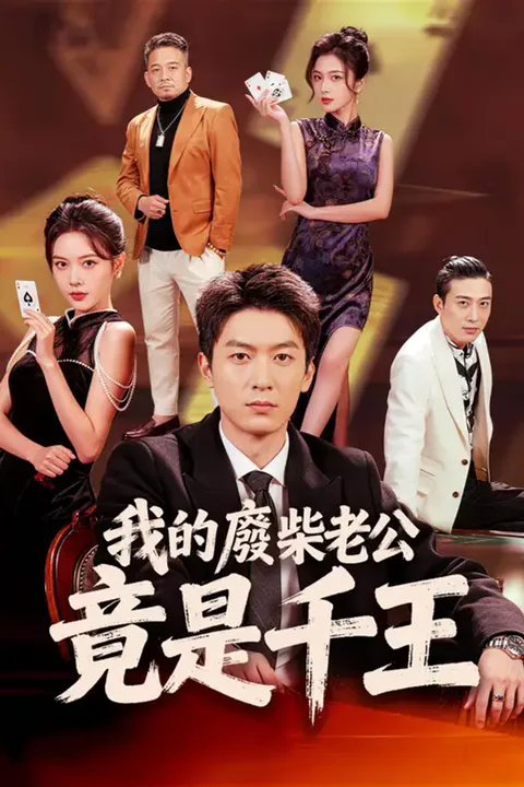 《我的廢柴老公竟是千王》海報