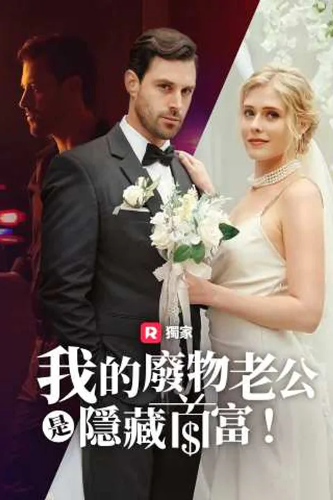 《我的廢物老公是隱藏首富！》海報