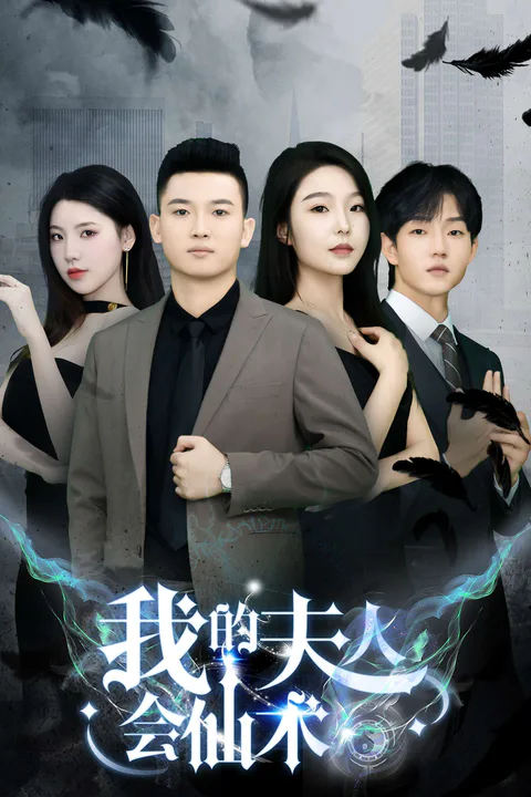《我的夫人會仙術》海報