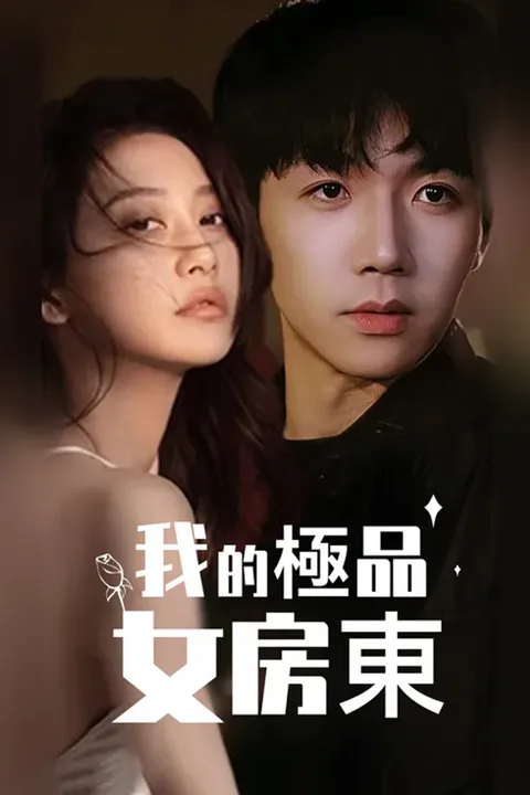 《我的極品女房東》海報