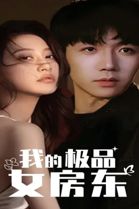 《我的极品女房东》海报