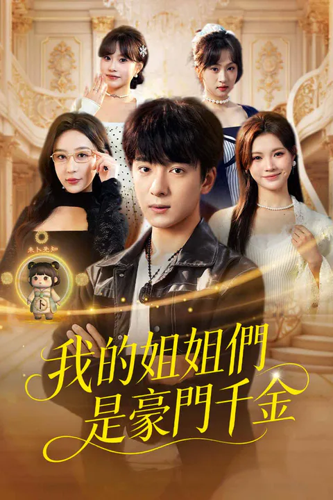 《我的姐姐們是豪門千金》海報