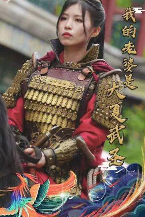 《我的老婆是大夏武聖》海報