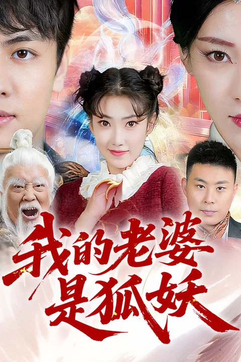 《我的老婆是狐妖》海报