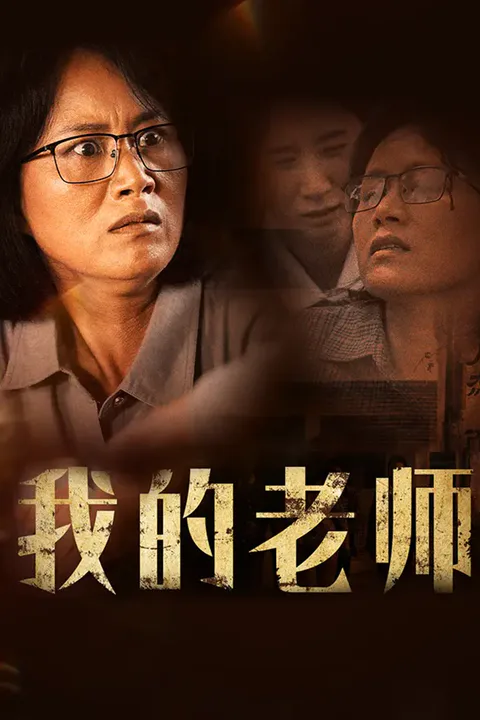《我的老师》海报