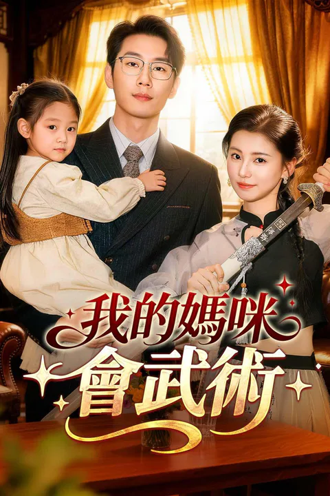 《我的媽咪會武術》海報