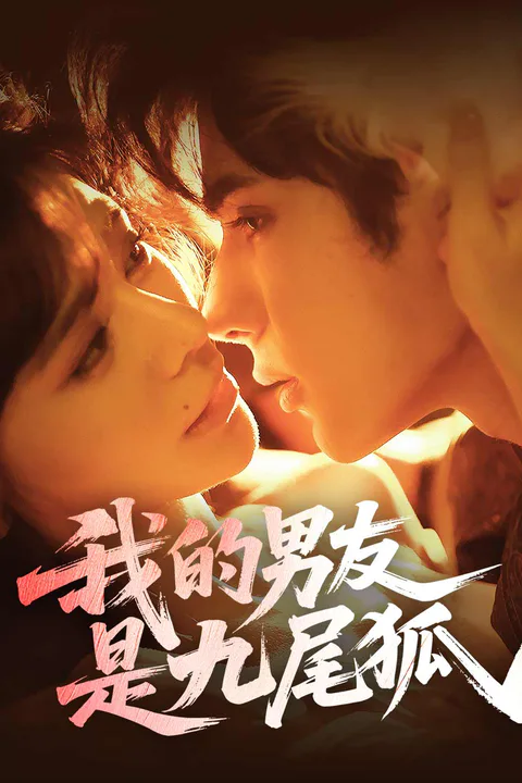 《我的男友是九尾狐》海報