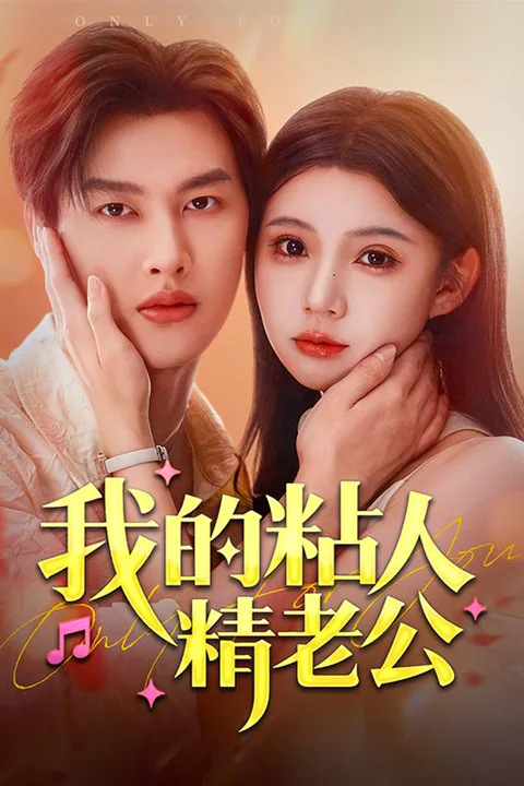 《我的粘人精老公》海報