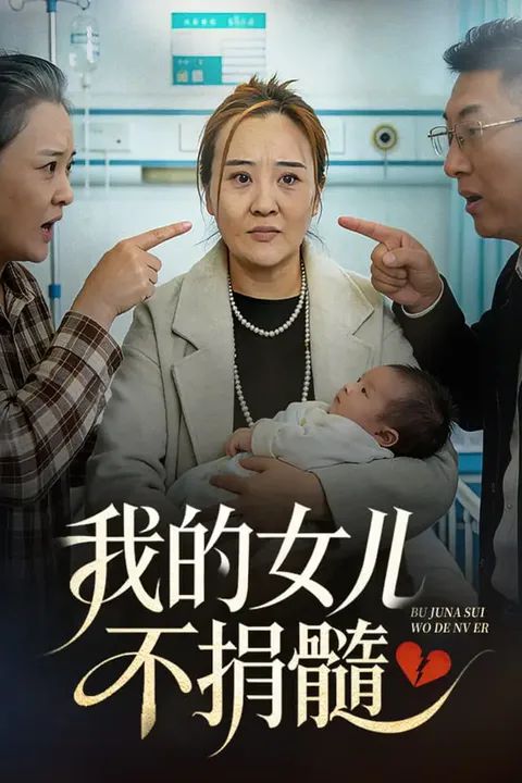 《我的女儿不捐髓》海报