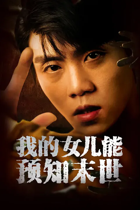 《我的女儿能预知末世》海報