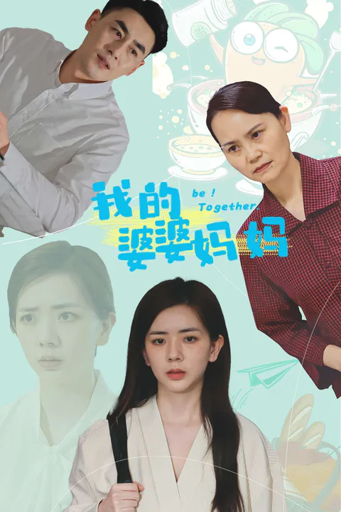 《我的婆婆媽媽》海報