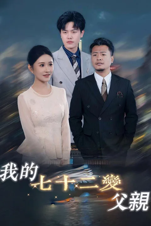 《我的七十二變父親》海報