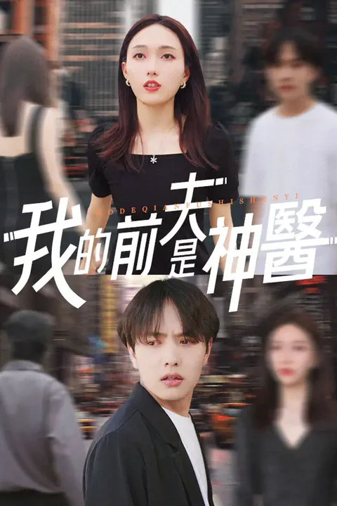 《我的前夫是神醫》海報