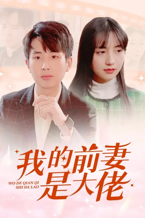 《我的前妻是大佬》海报