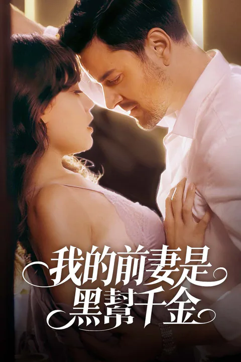 《我的前妻是黑幫千金》海報