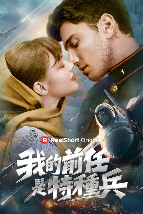 《我的前任是特種兵》海報