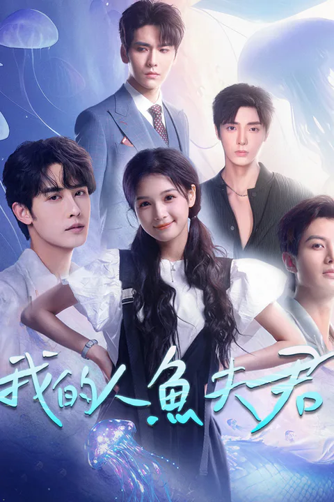 《我的人魚夫君》海報