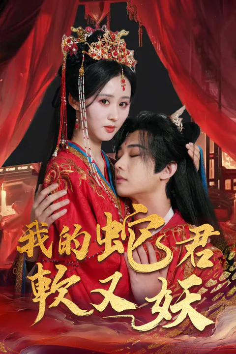 《我的蛇君軟又妖》海報