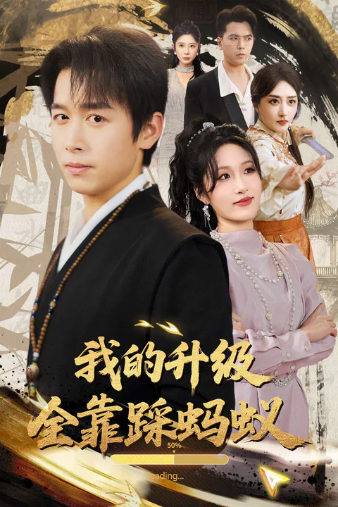 《我的升级全靠踩蚂蚁》海报