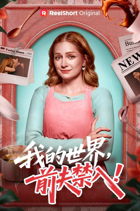 《我的世界，前夫禁入！》海報