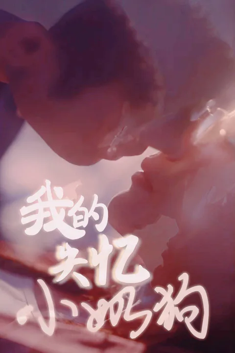 《我的失忆小奶狗》海报