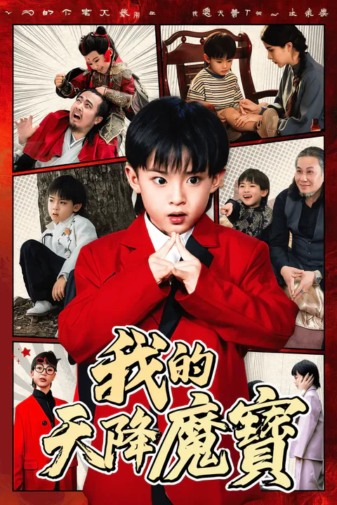 《我的天降魔寶》海報