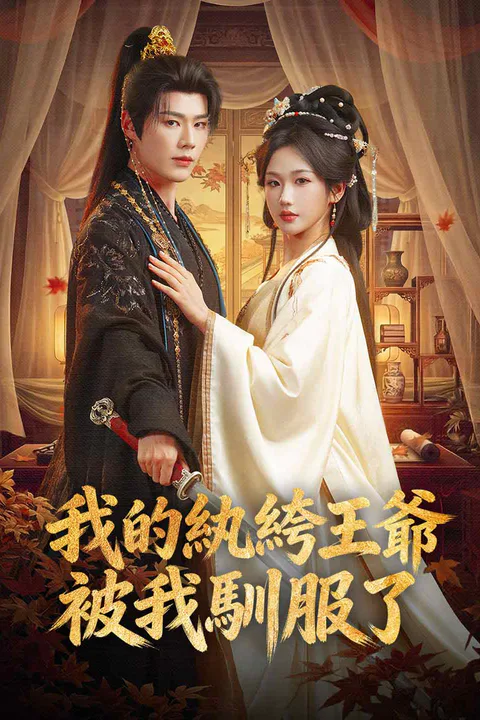 《我的紈絝王爺被我馴服了》海報