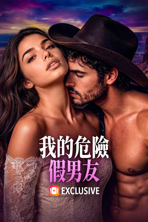 《我的危險假男友》海報