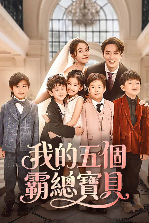 《我的五個霸總寶貝》海報