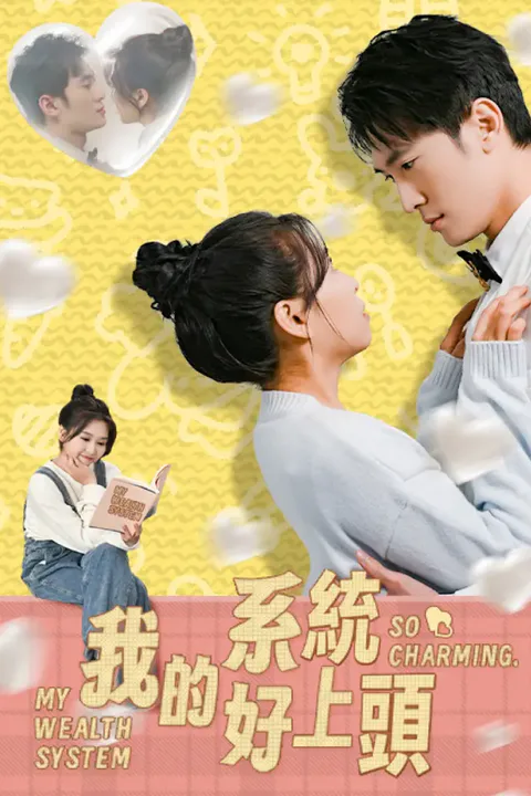 《我的系統好上頭》海報