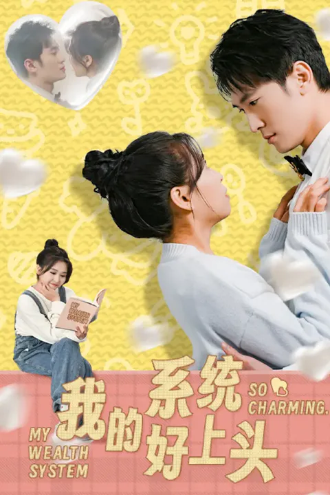 《我的系统好上头》海报