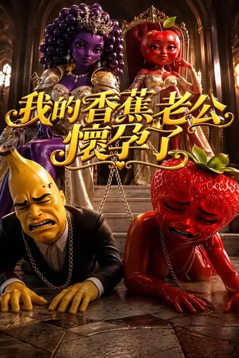 《我的香蕉老公懷孕了》海報
