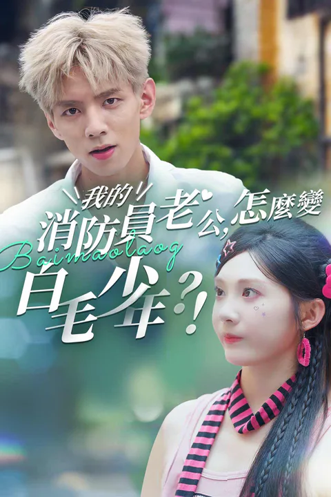 《我的消防員老公，怎麼變白毛少年？！》海報