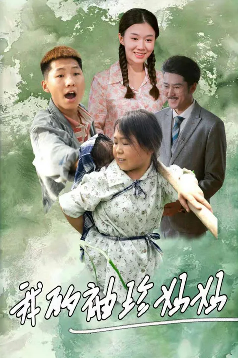 《我的袖珍妈妈》海报