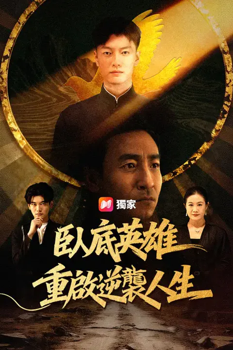 《臥底英雄，重啟逆襲人生》海報