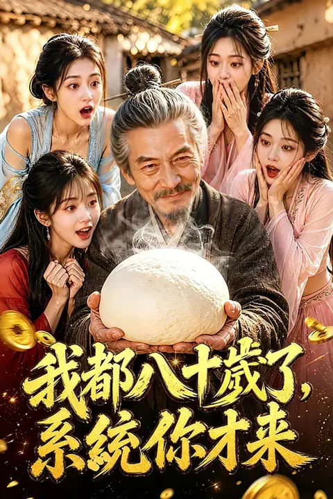 《我都八十歲了，系統你才來》海報