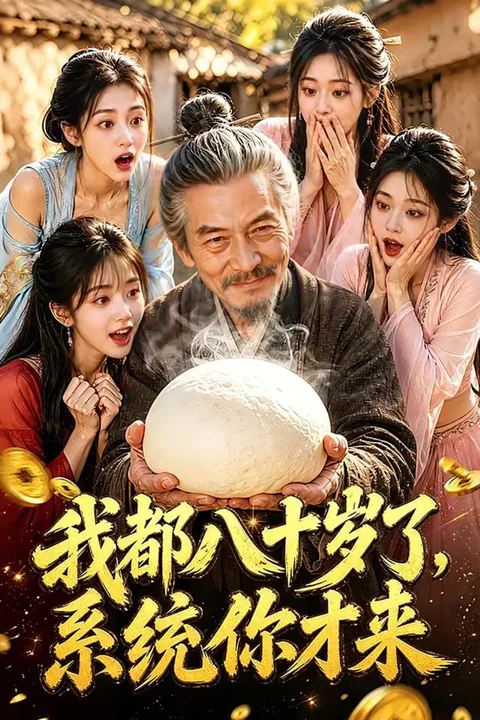 《我都八十岁了，系统你才来》海报